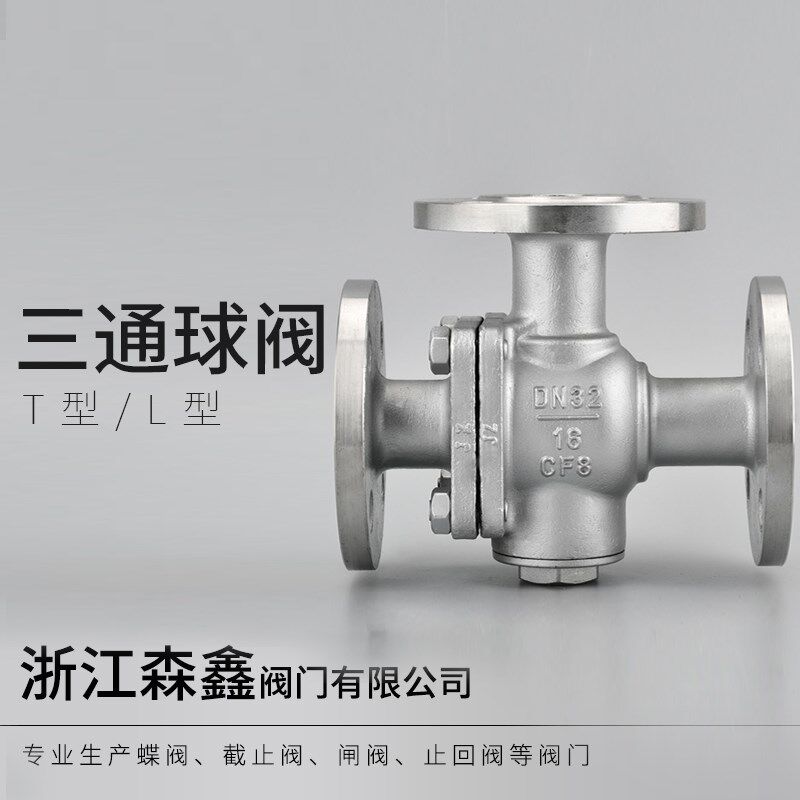 三通球阀304不锈钢三通法兰球阀Q44F L型 Q45F T型1寸4寸DN50 80