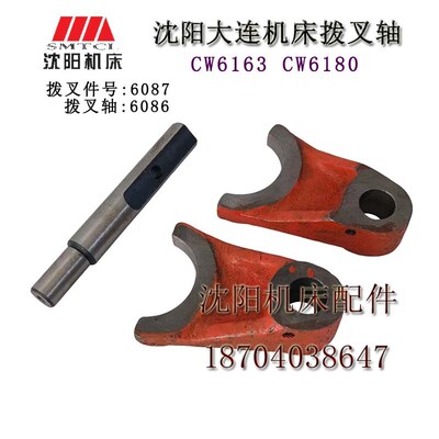 沈阳机床配件 CW6163B CW6180B 6087 原厂车床拨叉轴 厚度 25 30