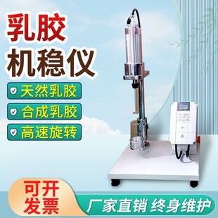 胶乳高速机械稳定性测定仪天然合成乳胶剪切性能检测仪乳胶机稳仪