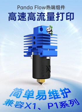 BIQU Panda Flow热端组件3D印表机配件高流量适用拓竹喷嘴P1S/X1