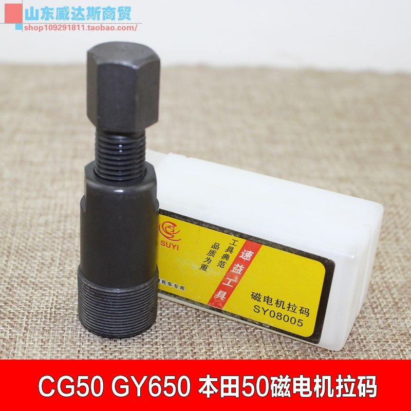 光阳踏板车GY650磁电机拉马 适用本田DiO50磁电机CG50磁钢拉码