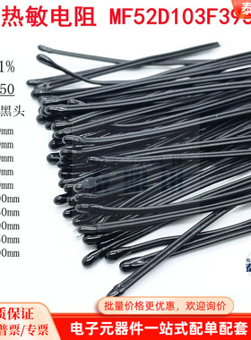 NTC热敏电阻MF52D103F3950 B值3950 10K环氧小黑头1%长30MM-300MM
