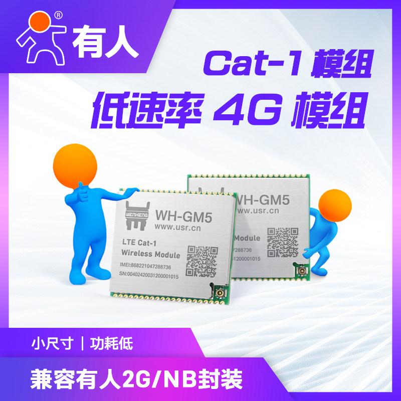 有人lte cat1模块兼容NB/GPRS封装低速率4G模块串口数据透传GM5