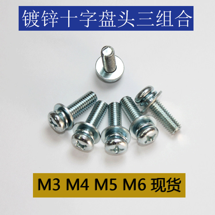镀锌圆头三盘头螺丝组合M3M4M5M6x6x8x10x16x20x25x28x30x35十字