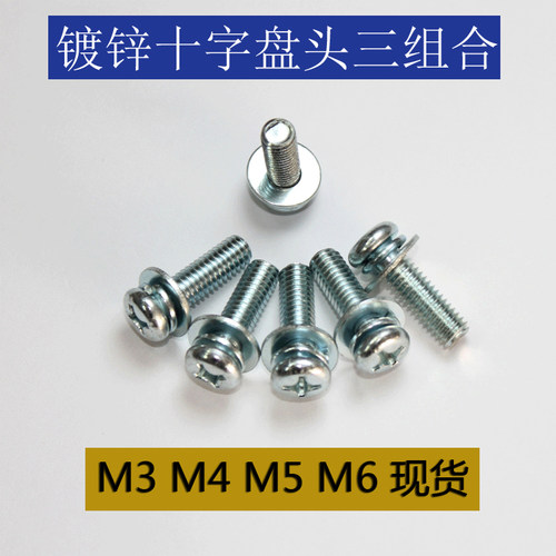 镀锌圆头三盘头螺丝组合M3M4M5M6x6x8x10x16x20x25x28x30x35十字