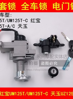 适配铃木红宝UM125T-C天玉UZ125T-A/C踏板摩托车电门锁套锁全车锁