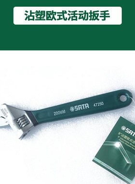 世达工具沾塑欧式活动扳手47248 47249 47250 47251 47252