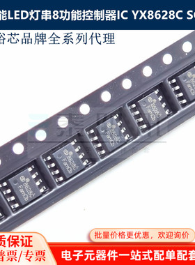 YX8628C已停产 替代型号YX8628H SOP-8太阳能LED灯串8功能控制器