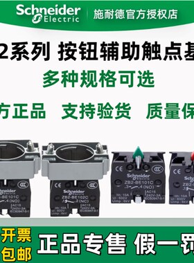 施耐德按钮开关触点基座ZB2BE101C 102C 103C 105C ZB2BE102C常开