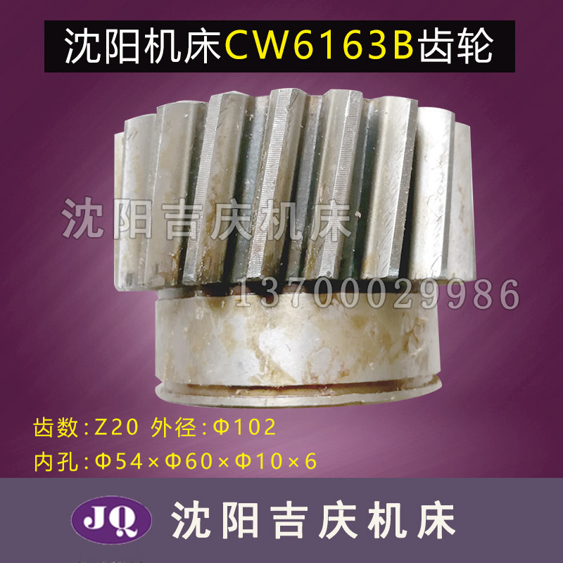 沈阳机床配件CW6163B CW6180B原厂直销斜齿轮 2063 齿轮 Z20 磨齿