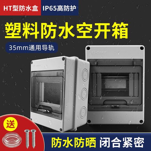 HT-5户外防水明装家用配电箱空开盒塑料漏电开关防雨室外强电闸箱