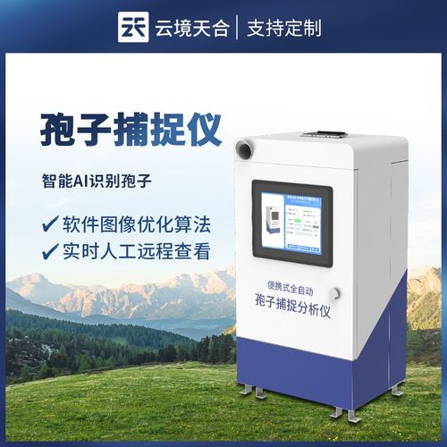 智能孢子捕捉仪自动远程太阳能供电分析农林业果园采集菌花粉测报