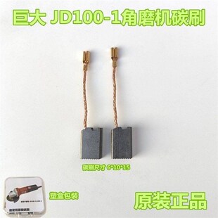 巨大JD100-1角磨机碳刷 磨光机碳刷 原装碳刷 电刷