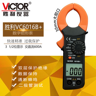 胜利数字钳形万用表VC6016B 高精度600A手持钳形电流 VC6016A