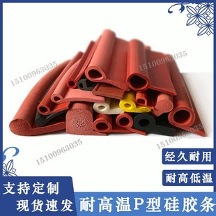 P型耐高低温 硅胶P型密封条烘箱柜门烤箱门封边防水防撞9字橡胶条