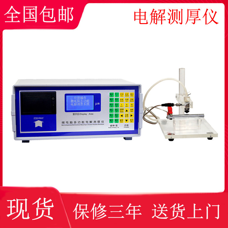 电解测厚仪 铜镀镍非金属电镀层同材料多层镍镀锌层测量仪