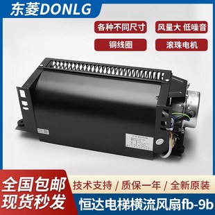恒达电梯风扇220v日立FB 9B轿顶横流风机1042B通用轴流排气扇