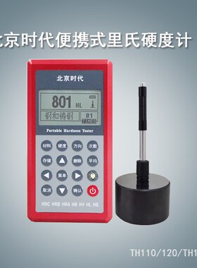 北京时代里氏硬度计TH110/120/TH140/160/5300/HS141轧辊布氏洛氏