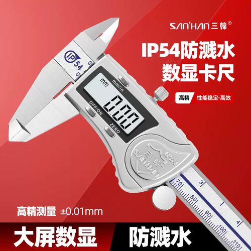 三韩电子数显卡尺高精度0-150mm工业级游标不锈钢防水测量具