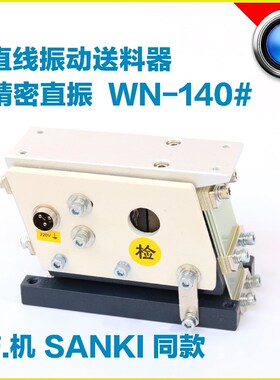 精密树脂HZL-140#100 160 190 WN Je S 直振平振直线振动器送料器