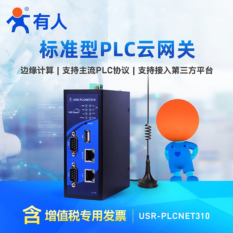 有人物联网PLC云网关远程数据采集4G通讯模块数据上下载PLCNET310