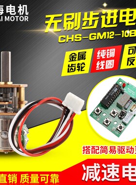 驰海工厂直销 直径10 GM12 10BY 直流减速步进电机马达金属齿轮
