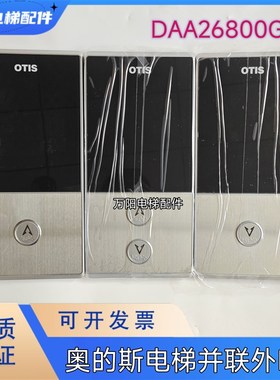 奥的斯电梯召唤盒DAA23500CD10外呼显示板DAA26800GZ/A3N148470