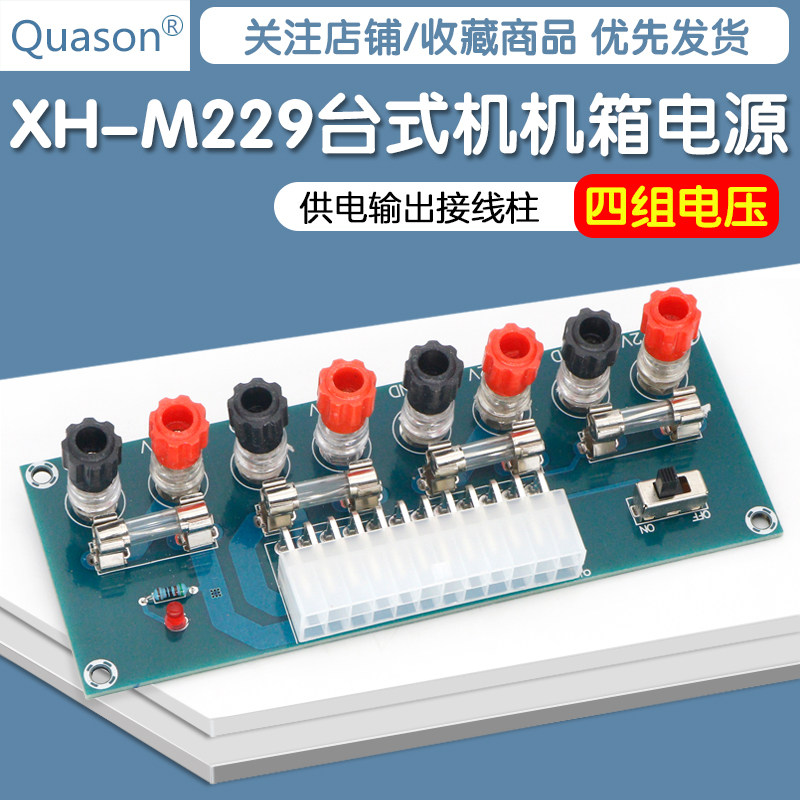 XH-M229 台式机机箱电源ATX转接板取电板引出模块供电输出接线柱