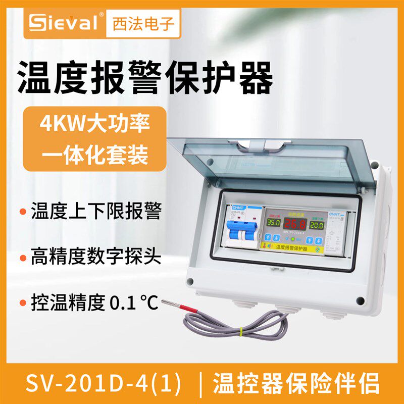 西法电子 温度报警保护器  220V/4KW大功率套装 SV-201D-4(1)