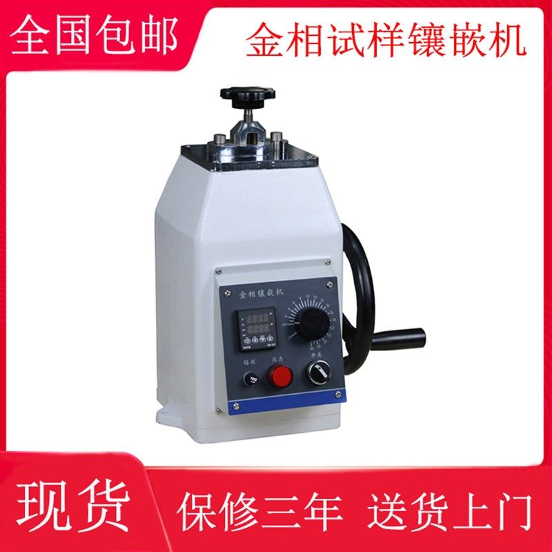 金相镶嵌机XQ-2B 22 30 45全自动金相试样镶嵌机制样镶嵌机,农用物资,苗木固定器/支撑器,淘宝优惠券,粉丝福利购,淘宝优惠卷