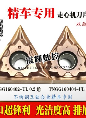 0.2角精车刀片TNMG/TNGG160402/160404-UL走心机刀片不锈钢钛合金
