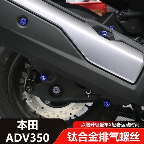 适用于25款本田ADV350改装排气螺丝钛合金替换外壳螺丝配件