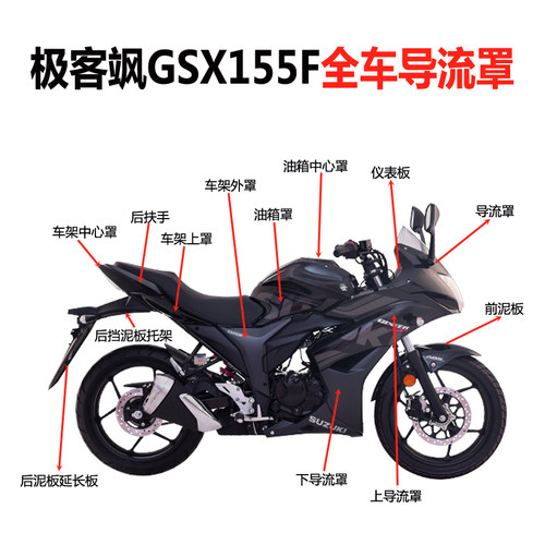 轻骑铃木极客飒全车黑色外壳GSX150F原车壳GSX155F导流罩左右包围