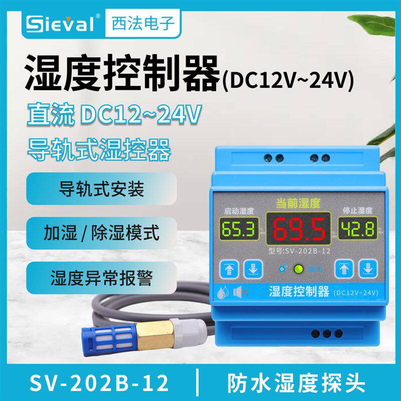 西法 智能湿度控制器 直流12~24V 导轨式 防水湿度探头SV-202B-12