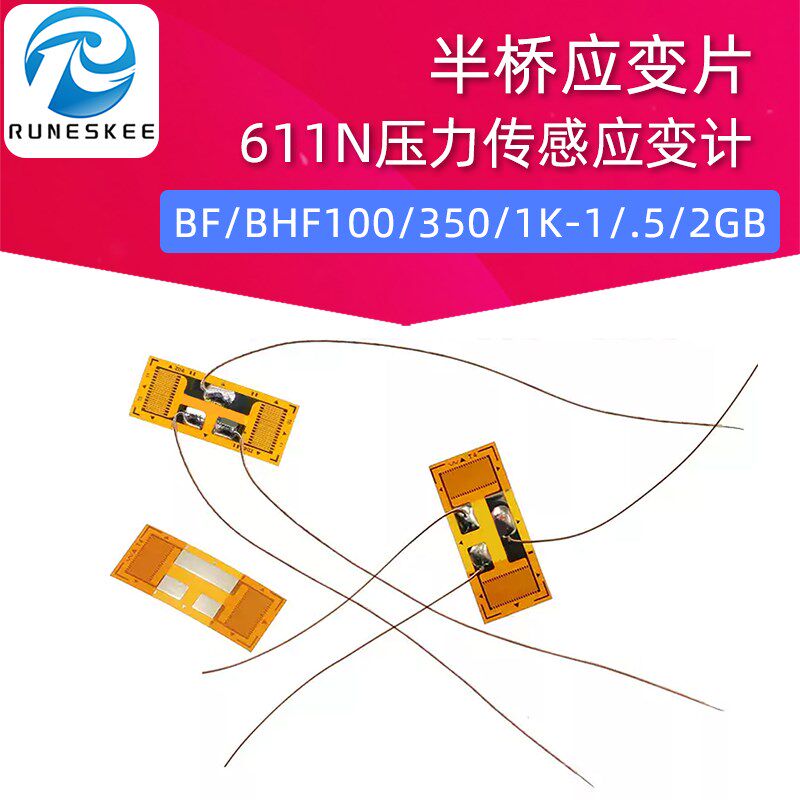 半桥应变片 BF/BHF100/350/1K-1/.5/2GB 箔式611N压力传感应变计