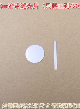 340nm窄带滤光片(只截止到420nm)波长可定制 原装进口玻璃材料