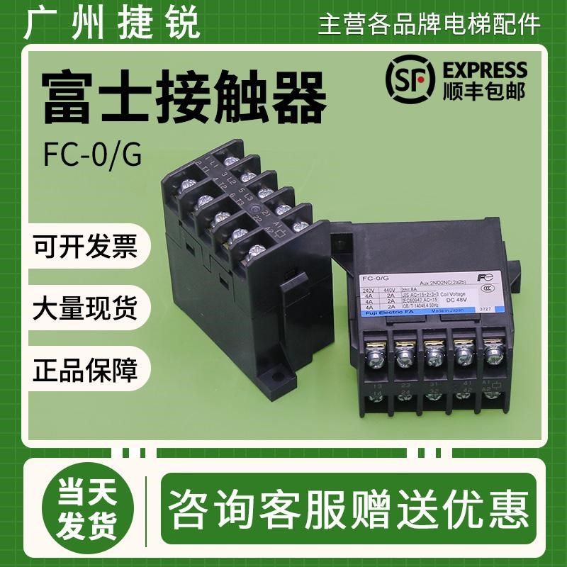 电梯富士接触器FC-0/G DC48V直流2开2闭2a2b 3开1闭3a1b适用日立