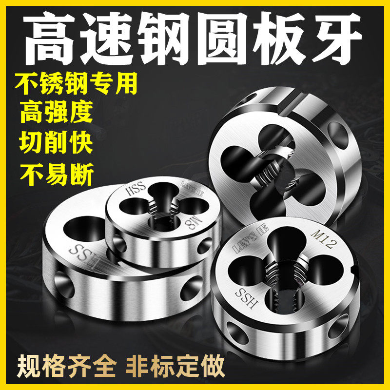 高速钢不锈钢圆板牙细牙手动螺纹套丝M2M3M4M5M6M8M10M12非标定做