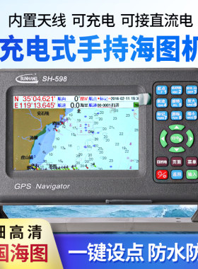 顺航SH598船用海图机手持充电式海钓GPS卫星导航仪航迹航线定位仪