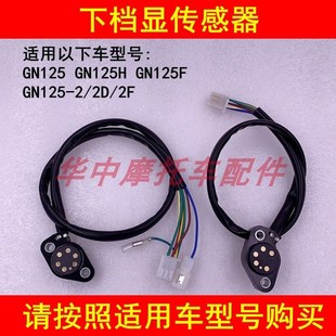 适配豪爵铃木GN125 GN125H GN125-2/2D/2F摩托车下档显档位传感器