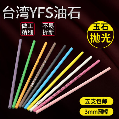 台湾YFS纤维油石玉石五金抛光纤维油石条D3圆棒3mm圆形油石