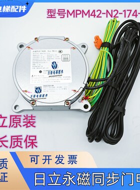 日立永磁同步门电机MPM42-N2-174-H配件SF4全新原装MPM53-N2-174h