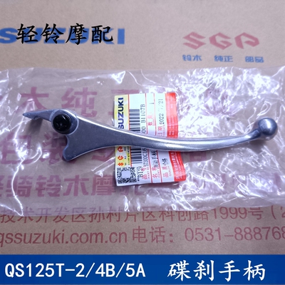 轻骑铃木瑞梦 睿彩 丽彩前碟刹车牛角QS125T-2/2B-3A/4B/5A右手柄