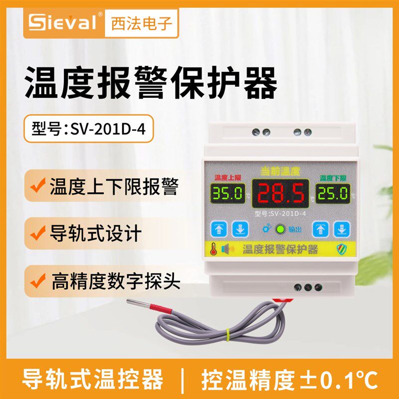 西法电子 温度报警保护器 高温报警低温报警 导轨式 SV-201D-4