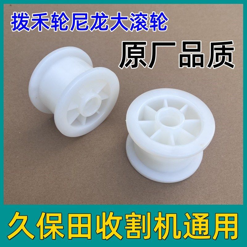 久保田688/758/988收割机配件拨禾轮张紧轮尼龙大滚轮塑料尼龙件