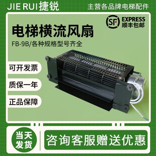 恒达电梯横流风扇FB 9B轿顶轿厢货梯客梯通用滚珠轴承排气扇220V