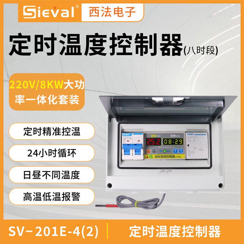 西法电子定时温度控制器八时段大功率 220V/8KW套装SV-201E-4(2)