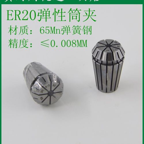 数控刀柄铣床ER20夹头/筒夹/嗦咀高精度8微3微,65Mn/60Si2Mn材质
