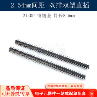 铜镀金2X40P 40P 针长8.5MM 20只 双塑间距2.54MM 双排排针直针