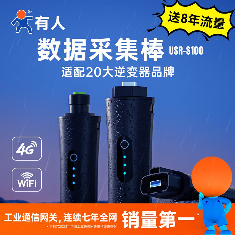 有人4G数据棒dtu无线采集光伏储能逆变器WIFI模块8年流量USR-S100